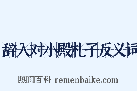 辞入对小殿札子反义词是什么意思的图片
